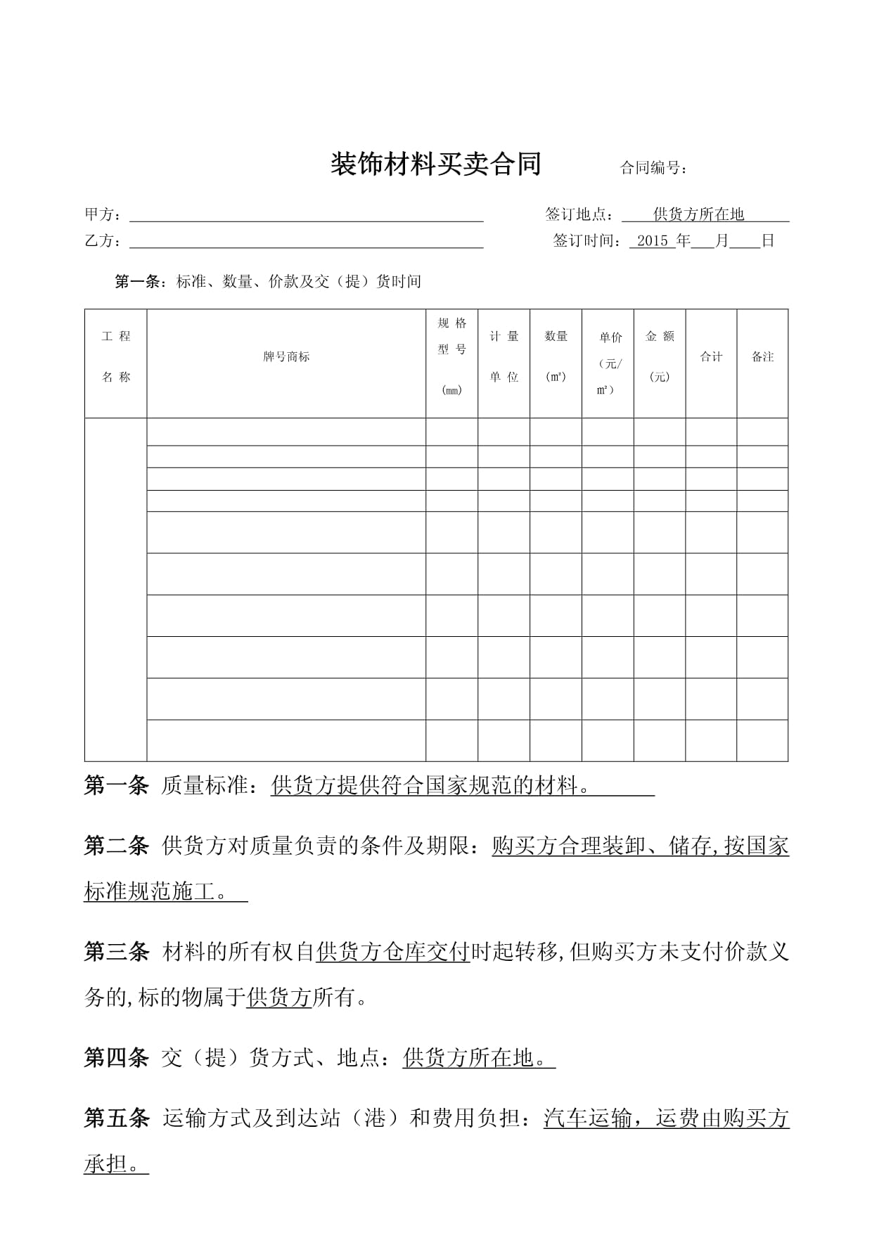 裝飾材料購銷合同模板2